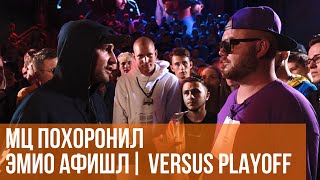 МЦ ПОХОРОНИЛ vs. ЭМИО АФИШЛ | VERSUS PLAYOFF