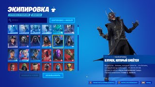 150 СКИНОВ НА АККАУНТЕ ФОРТНАЙТ / АККАУНТ ФОРТНАЙТ ЗА 1700 РУБЛЕЙ / ПРОВЕРКА epicgames.su