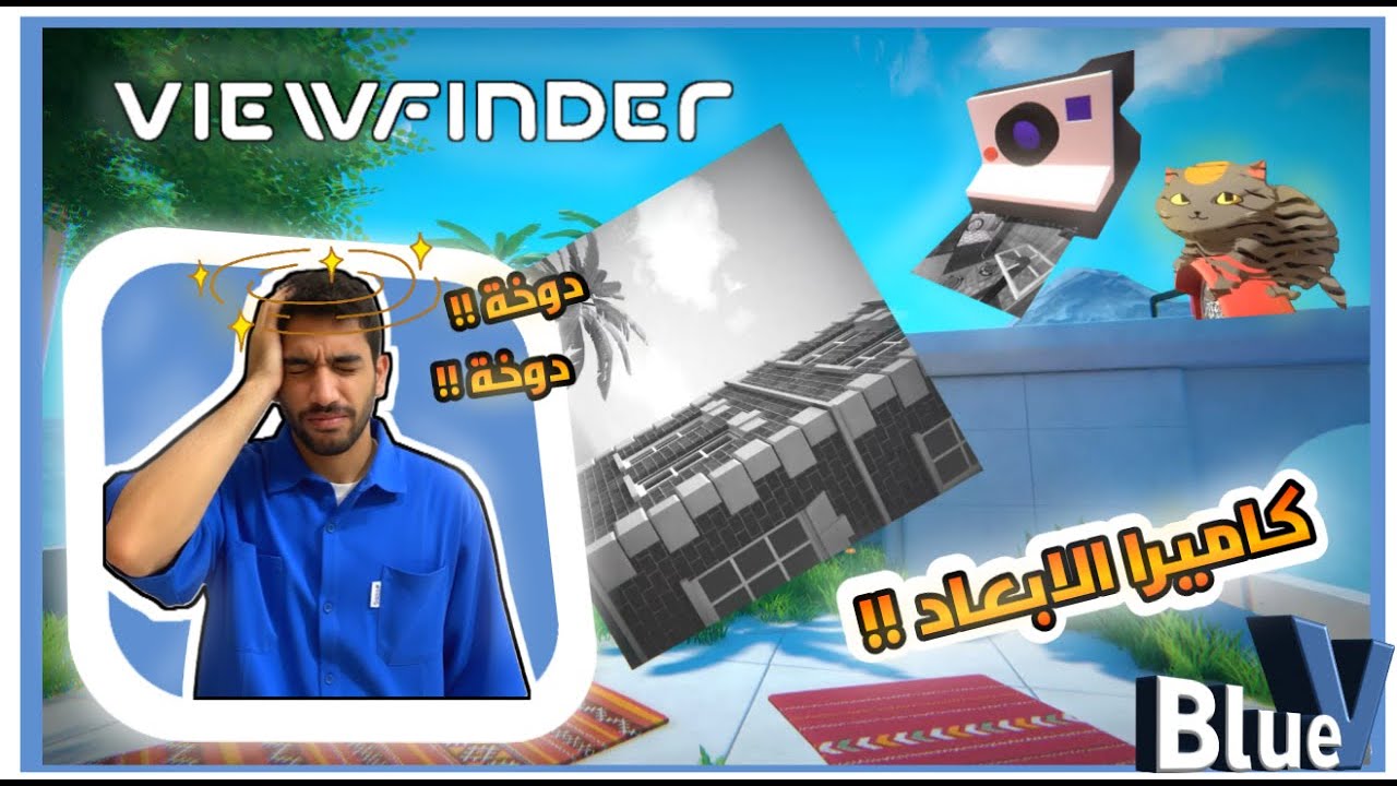 صور 3D لعبة viewfinder رهيبه جدا