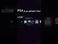 هل بيشتغل علي Ps4 Mrfrnto Productreview Alfrnto Gaming