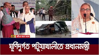 ঘূর্ণিদুর্গত উপকূলীয় এলাকা পরিদর্শন করলেন প্রধানমন্ত্রী। Sheikh Hasina | ATN Bangla News