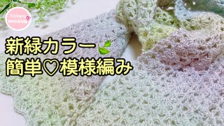 100均毛糸 新緑カラーの簡単ストール かぎ針編み