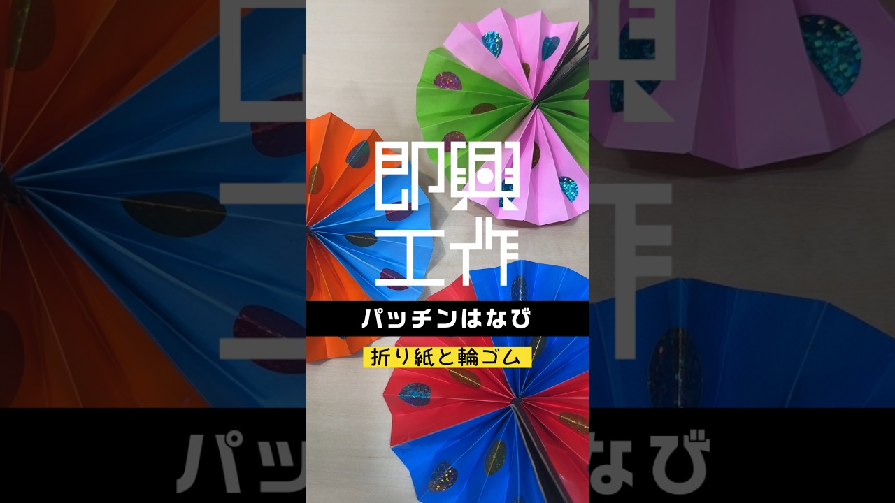 即興工作 No.171「パッチンはなび」 #即興工作 #手作りおもちゃ