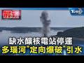 缺水釀核電站停運 多瑙河「定向爆破」引水｜TVBS新聞 @TVBSNEWS01