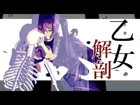 【MMD-MV】乙女解剖