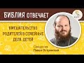 Родители вмешиваются в семейные дела детей. Библия отвечает. Священник Павел Островский