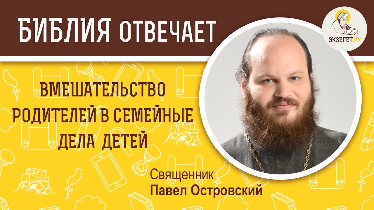 Родители вмешиваются в семейные дела детей. Библия отвечает. Священник Павел Островский
