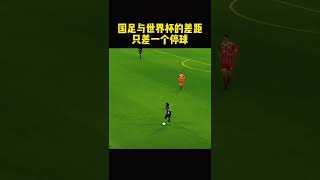 看到最后有彩蛋。停球对世界杯球队的意义是表演，对于国足的意义是希望。或许国足与世界杯的差距只差一个停球。#国足 #停球 #世界杯 #12强赛 #足球