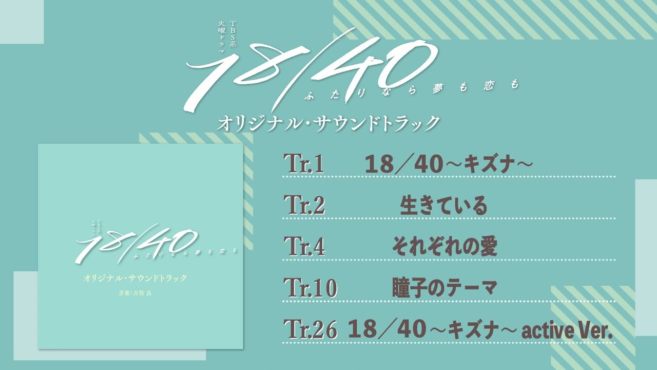公式】TBS系 火曜ドラマ「18／40～ふたりなら夢も恋も