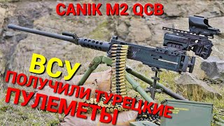 Украина заказала сотни турецких пулеметов Canik M2 QCB