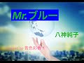 Mr.ブルー / 八神純子(covered by 音色彩香)