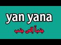 تعلم اللغة التركية   جنبا الى جنب ياشين سليمان
