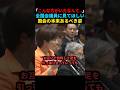 ㊗️325万回再生🎉【全議員に見てほしい】伝説の民主党議員が訴えた「国会の本来あるべき姿」が感動的 #shorts