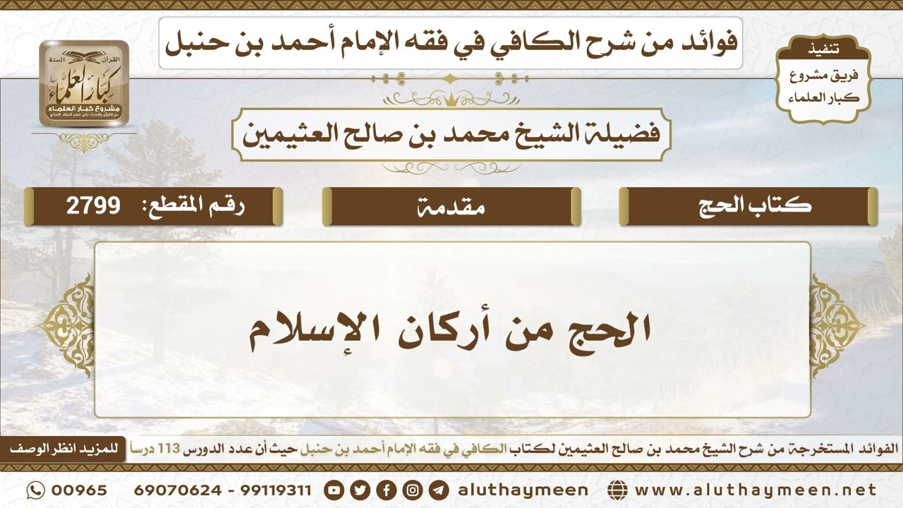 2799 - الحج من أركان الإسلام - الكافي في فقه الإمام أحمد بن حنبل - ابن عثيمين