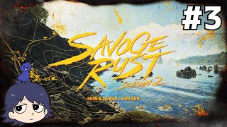 【SAVOGE RUST SEASON2】全員ボコる、覚醒 #3