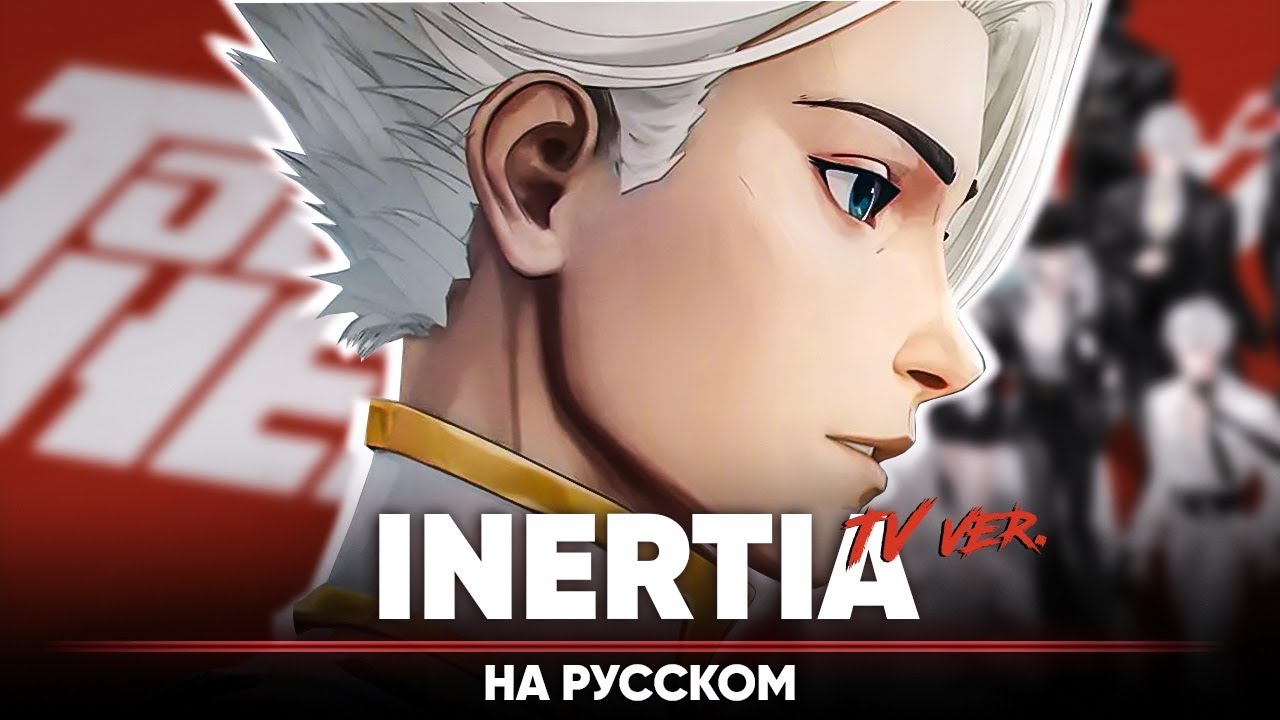 To Be Hero X OP [INERTIA] (Russian Cover feat. Tanri | TV Version)
