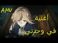 أغنية في وحدتي مكتوبة انمي فايوليت Amv