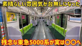 【プチリニューアル！】東急5000系の不気味な編成が〇〇になっていく…