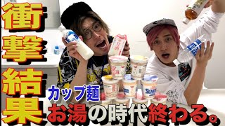 【検証】カップ麺はどの液体で作ったら一番美味しい⁉︎ ラスト衝撃結果にかねちーブチギレ…⁉︎