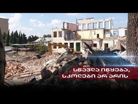 Post Factum | სასწავლო წელი იწყება, მოსწავლეებს კი სკოლა არ აქვთ