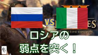 [aoe3 de] ロシアの弱点をキッチリ突くイタリア