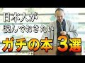 【厳選】本当にためになる日本人必読の書3選