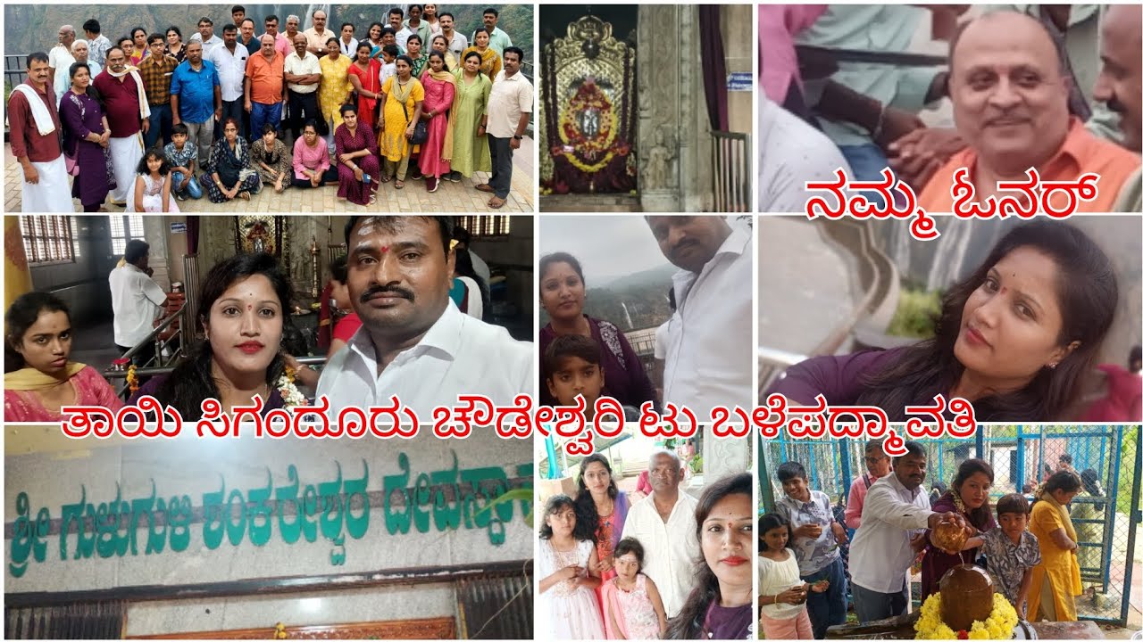 # ಶ್ರೀ ತಾಯಿ ಸಿಗಂದೂರು ಚೌಡೇಶ್ವರಿ ಟು ಬಳೆ ಪದ್ಮಾವತಿ ಟೆಂಪಲ್ # ಶ್ರೀ ಗುಳು ಗುಳಿ ಶಂಕ ಈಶ್ವರ ದೇವಸ್ಥಾನ 🙏🙏