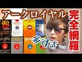 【ARKROYAL】甘々たばこアークロイヤル全8種を完全解説(バニラ、アップル、パラダイスなど)【レビュー】