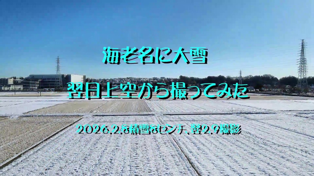 空撮海老名の積雪風景2026.2.8