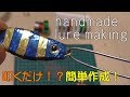 handmade lure making【ナス型オモリを叩くだけ！？メタルジグ簡単作成方法】