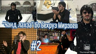 Бехруз Мирзоев - 