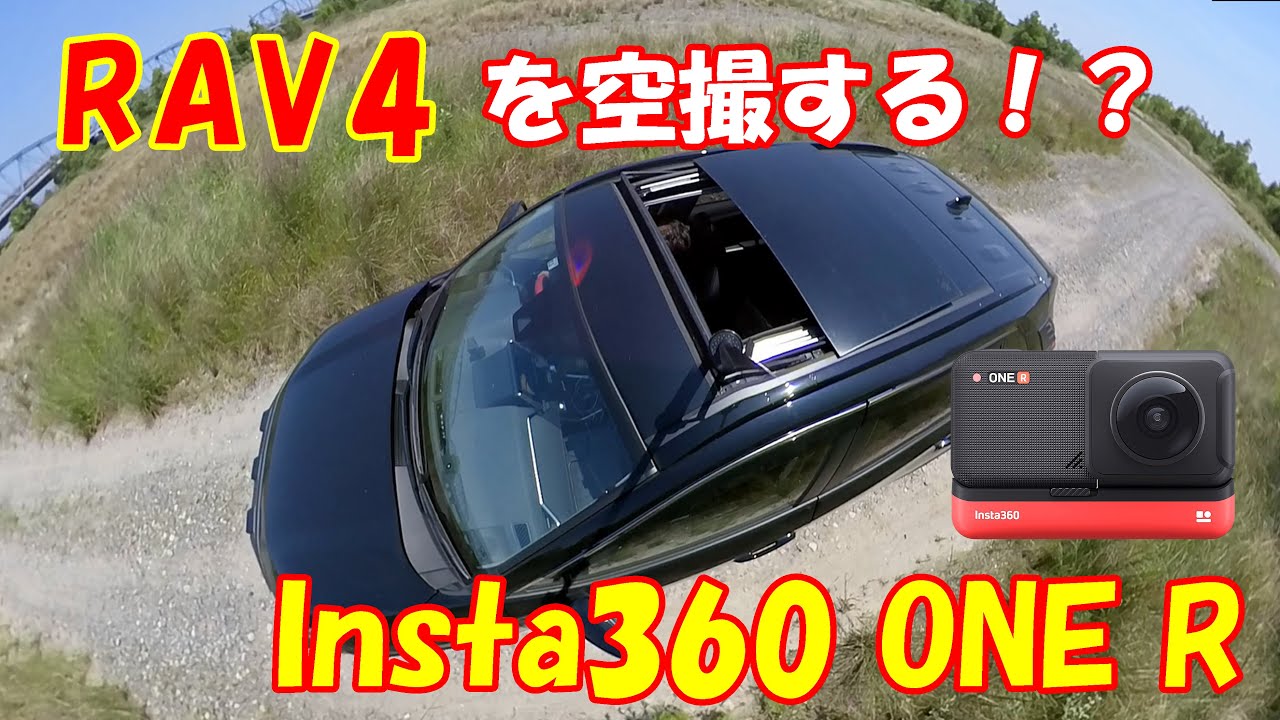 Insta360 One R 開封 使用レビュー 2 7m消える自撮り棒を車載 新型rav4を空撮してみた オフロード走行 ラブ４ アドベンチャー Youtube