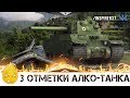 Три отметки Алко-Танка! [Запись стрима] - 07.11.18