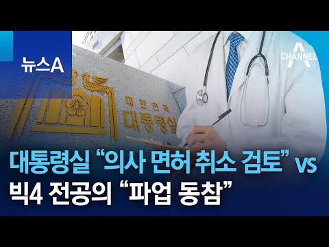 대통령실 “의사 면허 취소 검토” vs 빅4 전공의 “파업 동참” | 뉴스A