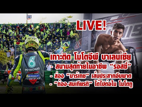 Live! เกาะติดข่าวมอเตอร์สปอร์ต 10/11/2021 - MotorsportlivesTV EP101