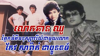 មហាជក់ចិត្ត ! ស្តាប់លោកឆាន​ ឈួ រំឭកអនុស្សាវរីយ៍ជាមួយលោក កែវ សារ់ាត់ ជាប្អូនធម៌ និងការនិពន្ធចម្រៀង