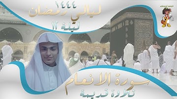 ما تيسر من سورة الأنعام  | للشيخ عبد الرحمن راضي ليلة 12 من رمضان 1444هـ | Surah-AlAn'am
