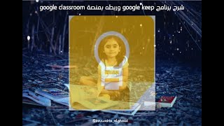 شرح برنامج google keep وربطه بمنصة google classroom