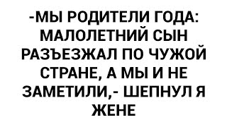 -Мы родители года: малолетний сын разъезжал по чужой стране, а мы и не заметили,- шепнул я жене
