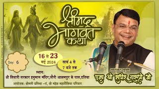 LIVE 🔴 DAY-6  SHREE MAD BHAGWAT KATHA SHREE SUDHIR SHASTRI ji-आलमपूर