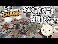 スーパーマーケットにある4668個の散らかった商品を綺麗に陳列するゲームその②【Supermarket Chaos】