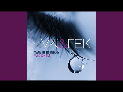 Малыш, не плачь (Sample Box)