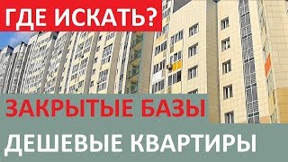 ЗАКРЫТЫЕ БАЗЫ ДЕШЕВЫХ КВАРТИР. ГДЕ ИХ НАЙТИ? Игорь Федосов Записки агента ЗАКРЫТЫЕ БАЗЫ ДЕШЕВЫХ КВАРТИР. ГДЕ ИХ НАЙТИ? Игорь Федосов Записки агента