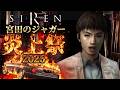 朝の７時０３分に宮田のジャガーを燃やすだけ 2026（昭和101年）【SIREN 宮田のジャガー炎上祭り】