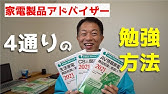 家電製品アドバイザー 過去問解説 生活家電 Youtube 家電製品アドバイザー 過去問解説 生活家電 Youtube