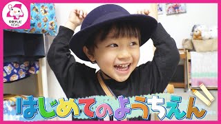 【3歳の男の子】ママから離れて幼稚園に行けるのか！？　ドキドキの幼稚園デビューに密着　#はじめてのようちえん #子ども #教育