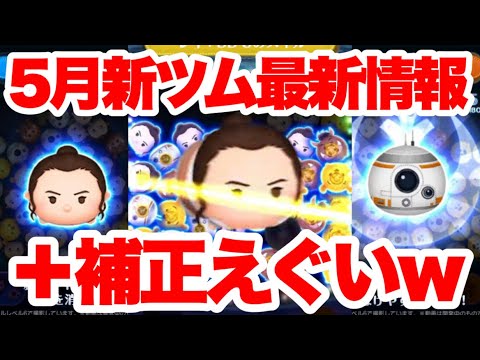 【ツムツム】5月新ツムのペアツムがぶっ壊れかもしれないw スキル映像から性能を考察!!