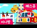 [미니팡 레스큐] 미니특공대 | 건물 속으로 출동! | 몬스터 | 경찰차 | 소방차 | 구급차 | 동물 | 구조 | 숫자 | 교육 | 색깔놀이 | 미니팡 2D놀이!