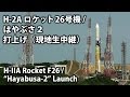 【現地生中継】H-IIAロケット26号機打上げ／小惑星探査機「はやぶさ２」　H-IIA　F26 Hayabusa2 Launch