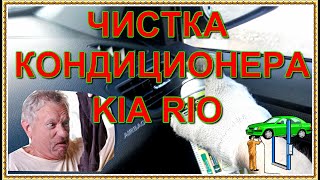 KIA RIO ЧИСТКА КОНДИЦИОНЕРА КИА РИО 2014 самостоятельно пахнет лимоном2